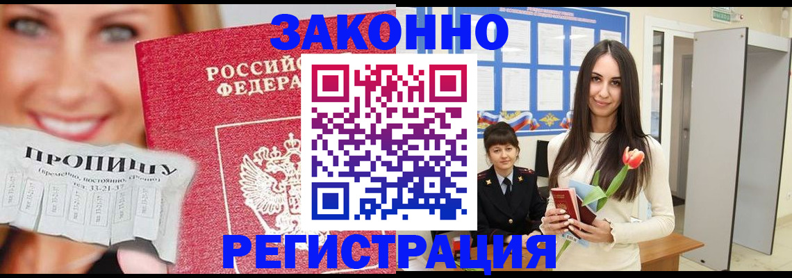 прописка для работы в Курске