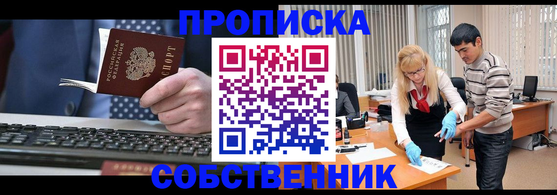 прописка 2025 в Курске